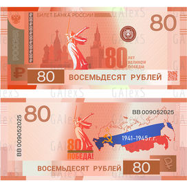 Banknote 80 rubles 2025. 80 years of Victory