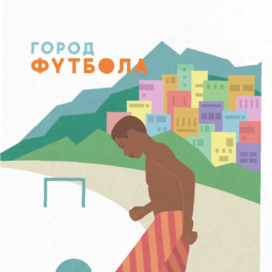 Рекламный плакат Рио-де-Жанейро