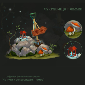 На пути к сокровищам гномов