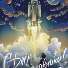 Cosmonautics Day Postcard