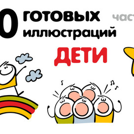 Набор готовых детских персонажей.