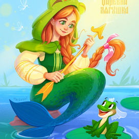 Царевна Лягушка