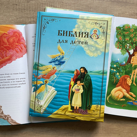 Библия для детей
