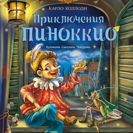 Обложка к Пиноккио