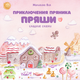 Cover for the audio fairy tale The Adventures of Gingerbread Man Pryasha