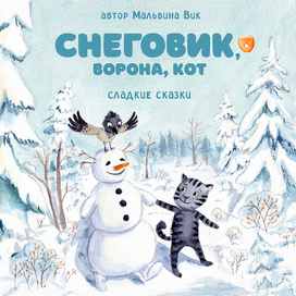 Cover for the audio fairy tale "Snowman, Crow, Cat"