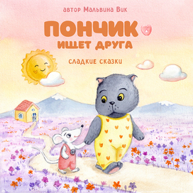 Cover for the audio fairy tale