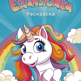 Cover for a children's coloring book "Unicorns"