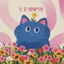 Открытка на 8 марта с котиком
