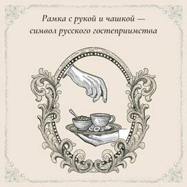 Decorative Frame with Hand and Tea — Vintage Symbol