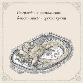 Sturgeon in Champagne — Imperial Russian Cuisine