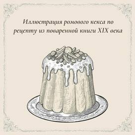 Rum Cake from the 19th Century Russian Cookbook