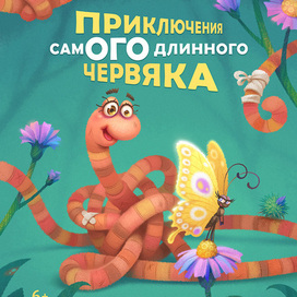 The Adventures of the Longest Worm. Poster.