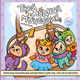 Раскраска. Твой модный монстрик