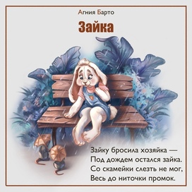 Illustration to the poem by A. Barto "Bunny"