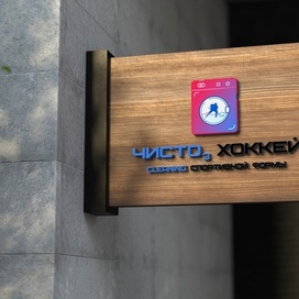 The logo for the dry cleaning of hockey uniforms "CHISTO3 HOCKEY"