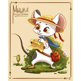 The traveler mouse