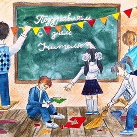 День учителя 