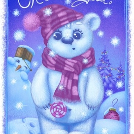 «New Year’s Bear” postcard