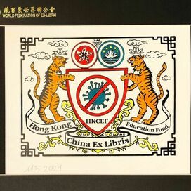 The ex libris was created in 2021. For an international exhibition and competition in Hong Kong, China. The ex libris was one of the winners. The ex libris was printed in a catalog. Printed graphics, S1 silkscreen. Signed by the author, 10 copies. Painted. Theme: Year of the Tiger. Fighting Covid-19."