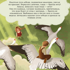 Иллюстрации к сказке "Гуси-лебеди" (3)