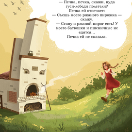 Иллюстрации к сказке "Гуси-лебеди" (4)