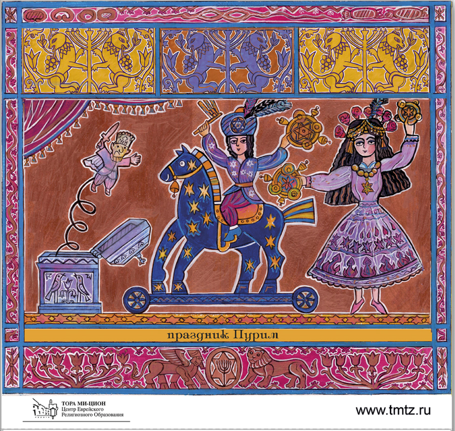 The Purim holiday. Children in carnival costumes (Purimspiel).  Illustration for the Jewish calendar. Series: "Jewish Holidays".  The calendar was commissioned by the Moscow Choral Synagogue. The calendar is printed.