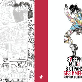 Обложка книги «Забери меня в страну без имени»