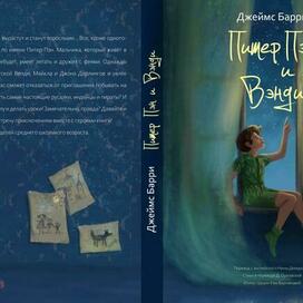 иллюстрация Питер Пен