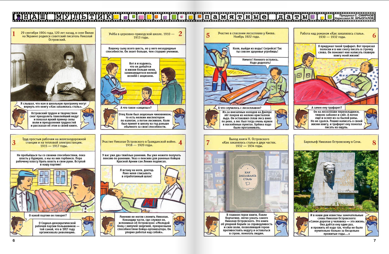Illustrations for the children's magazine "Why? " Comic. Section - "Our cartoon" " Theme: Nikolai Alekseevich Ostrovsky - Soviet writer, author of the novel "How the Steel Was Tempered".