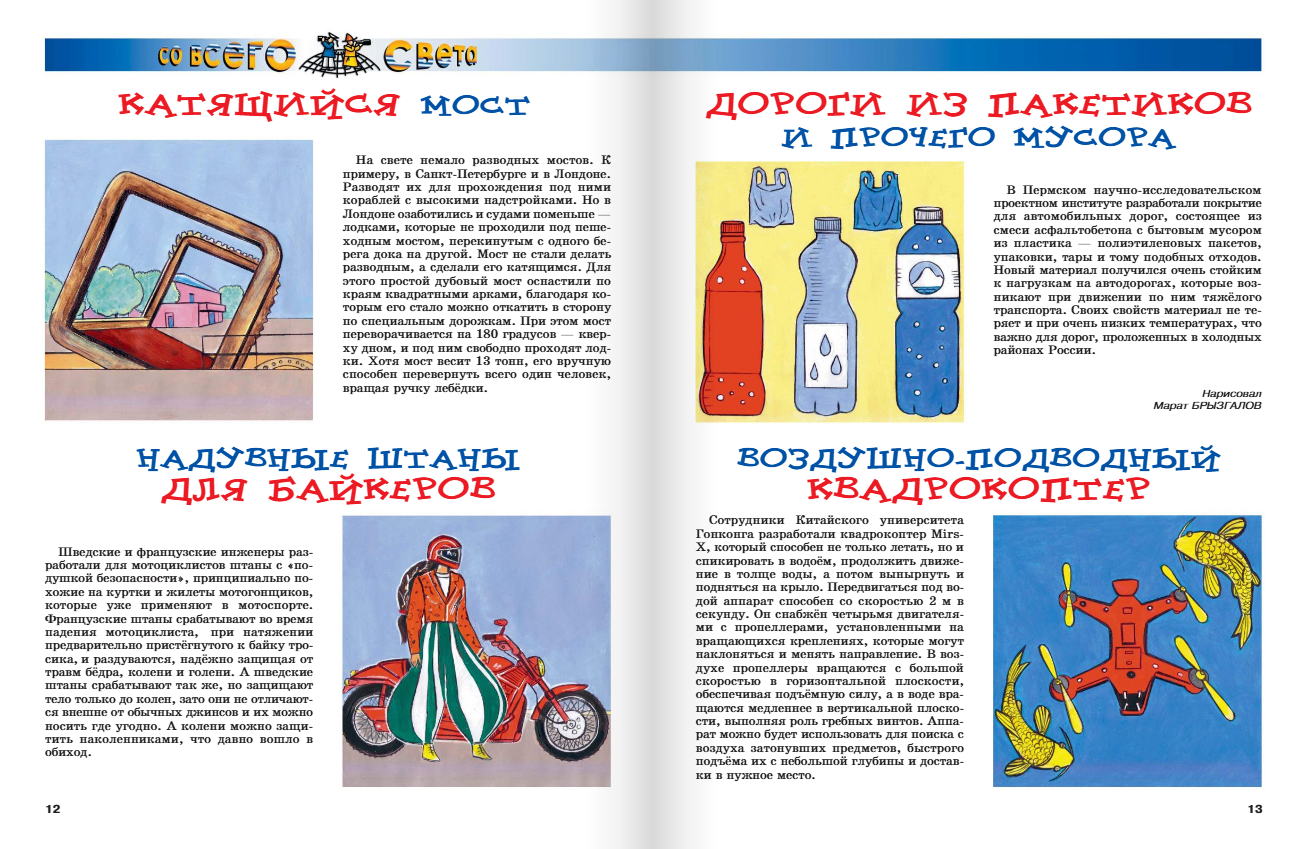 Illustrations for the "From All Over the World" section. Children's Magazine " And Why?" publishing house "Yuny Tekhnik". Artist Marat Bryzgalov.