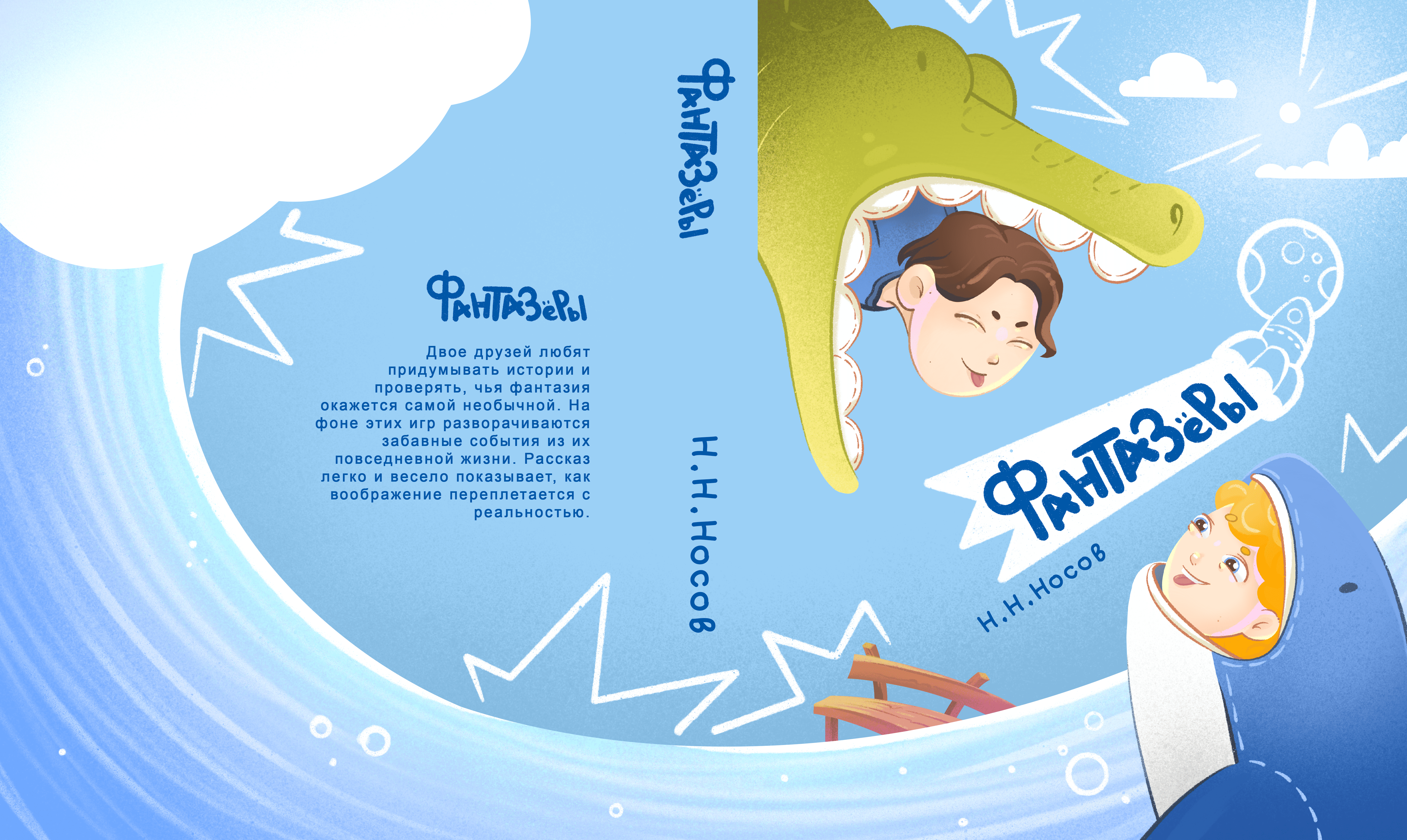 Обложка к рассказу Н.Н.Носова "Фантазеры"