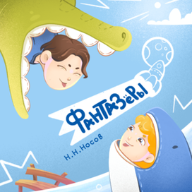 Обложка к рассказу Н.Н.Носова "Фантазеры"