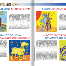 Illustrations for the "From All Over the World" section. Children's Magazine " And Why?" publishing house "Yuny Tekhnik". Artist Marat Bryzgalov.