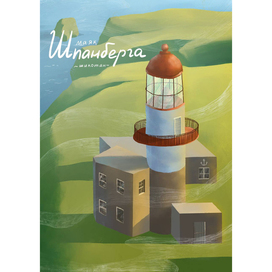 Маяк Шпанберга