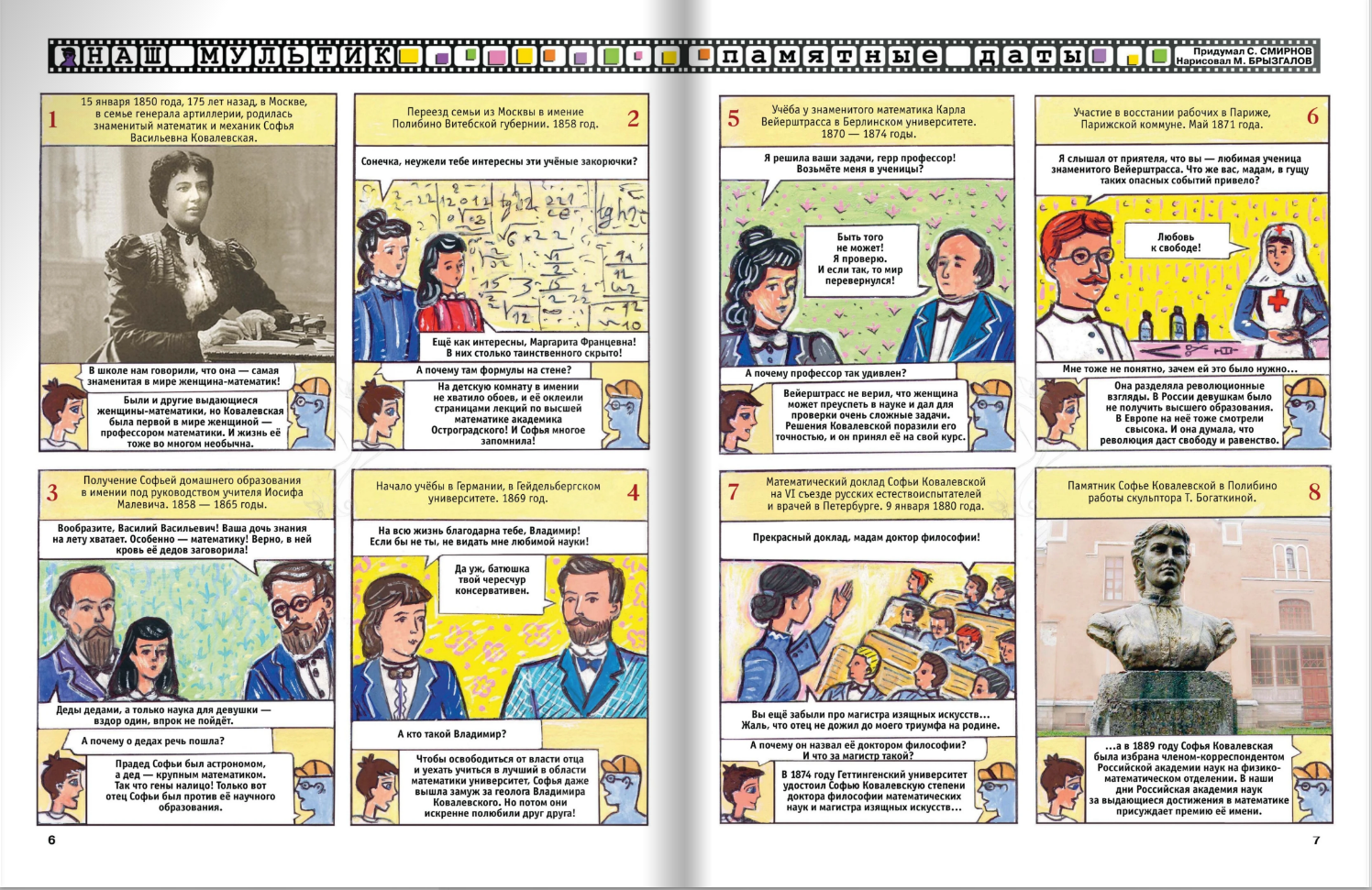 Illustrations for the children's magazine "Why? Published by Yuny Tekhnik. Section "Our Cartoon" comics on the topic: Sofia Kovalevskaya. The world's first female professor of mathematics.