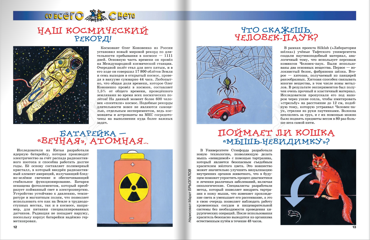 Illustrations for the "From All Over the World" column. Children's Magazine " And Why?" Editorial Board - Young Technician. Artist Marat Bryzgalov.