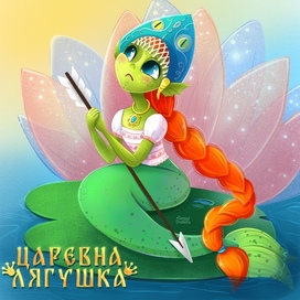 Русалка - Царевна Лягушка