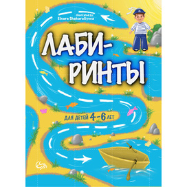 Лабиринты для детей 4-6 лет