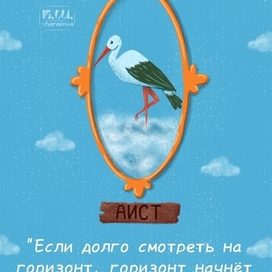 Открытка с аистом.