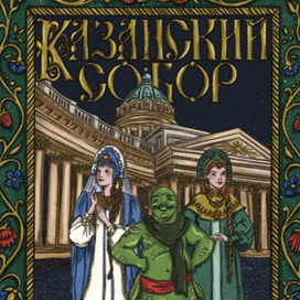 Kazan Cathedral in Saint Petersburg