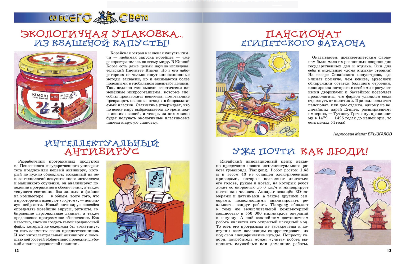 Illustrations for the "From All Over the World" section. Children's Magazine " Why?" Publishing House "Young Technician". Artist Marat Bryzgalov
