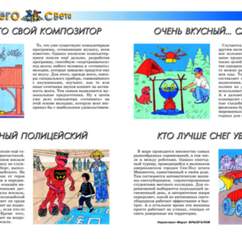 Illustrations for the "From All Over the World" section. Children's Magazine " And Why?" publishing house "Yuny Tekhnik". Artist Marat Bryzgalov.