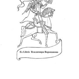 The ex-libris was made for the art critic Andrei Valentinovich Voropanov. The print. Hand coloring. The date of creation of the ex-libris is 2016. The author's edition.10 copies.