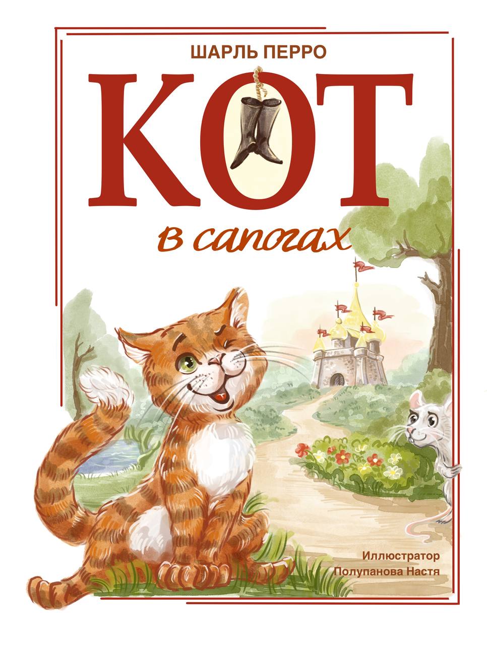The cover of the fairy tale by Sh. Perrault "The Puss in Boots"