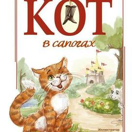 The cover of the fairy tale by Sh. Perrault "The Puss in Boots"