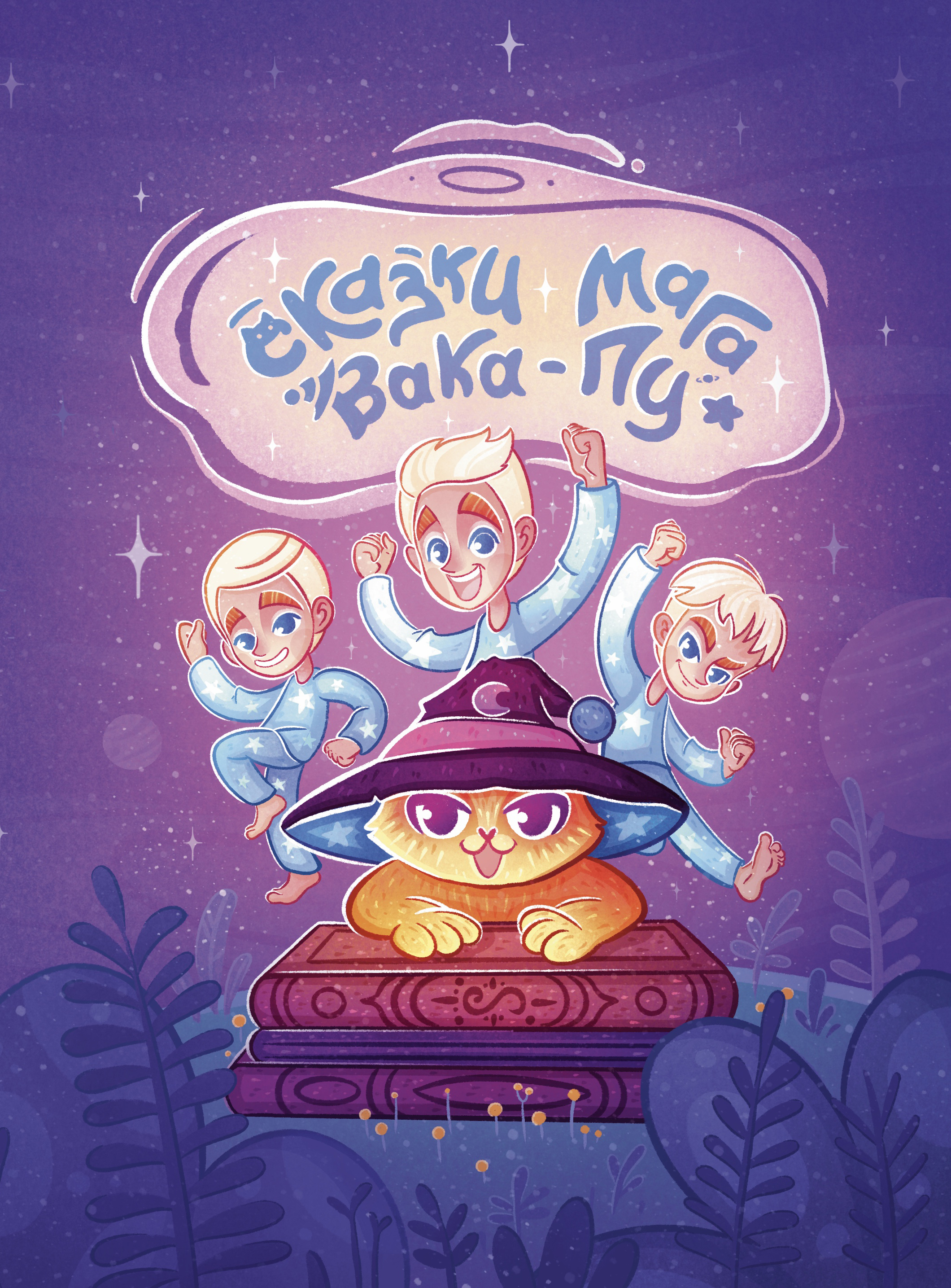 Illustration and lettering for a children's book cover