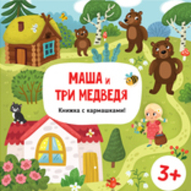 Children's book. Russian fairy tale Masha and the Three Bears