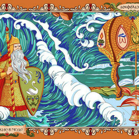 Сказка о царе Салтане 