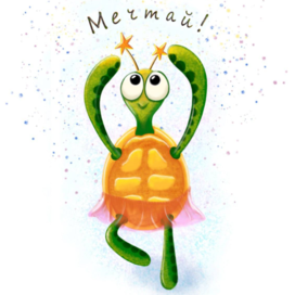 Иллюстрация Мечтай! открытка